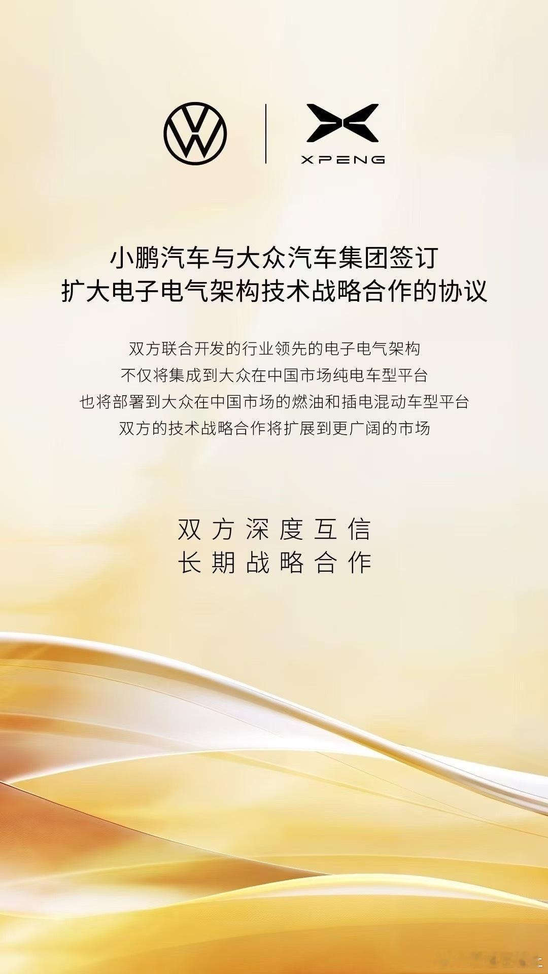 小鹏与大众深化合作的最新消息：大众小鹏2025年8月，小鹏汽车与大众汽车