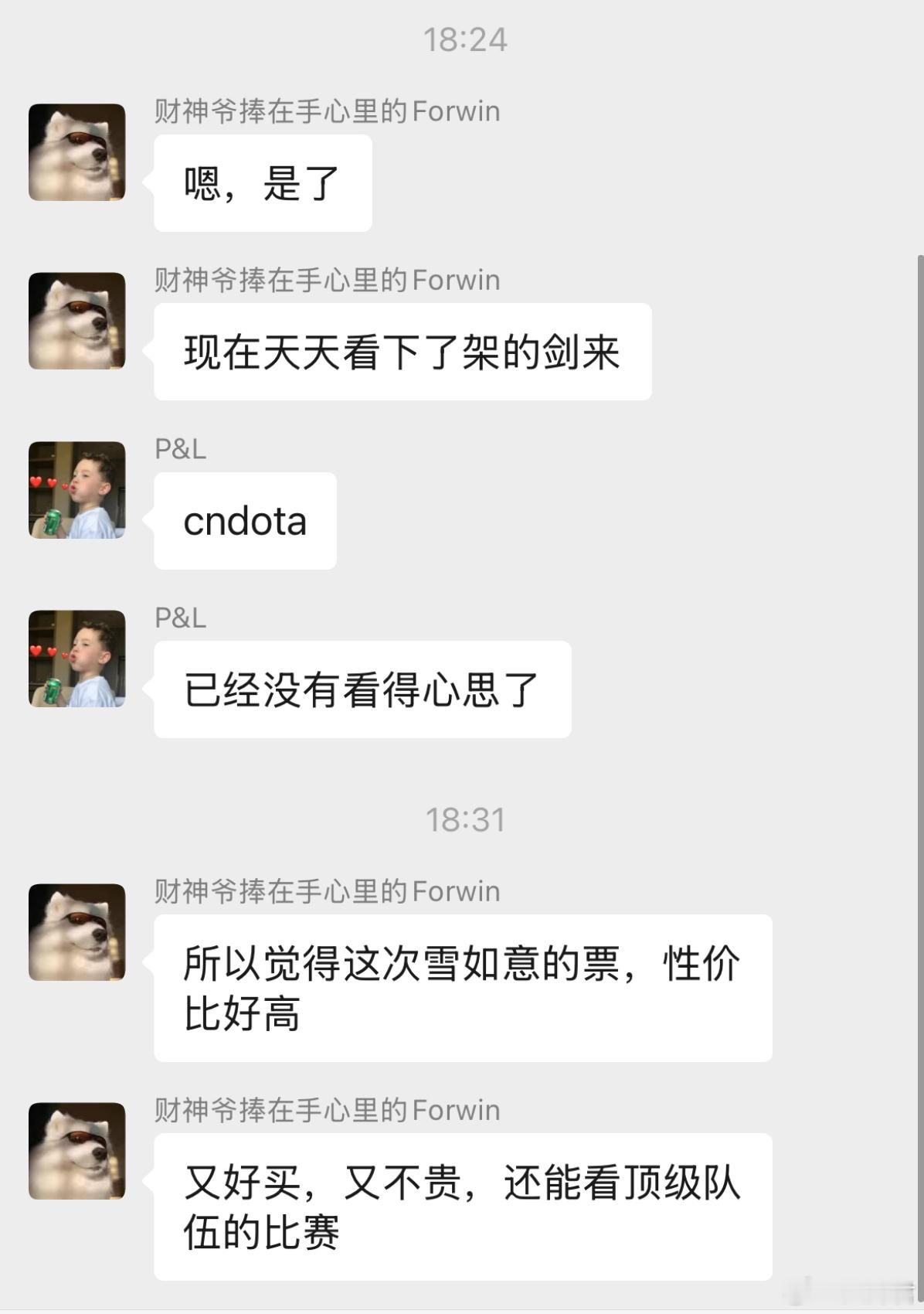 群里的水油，有觉得CNDOTA太菜，没有看的心思，也有觉得雪如意这次票性价比很高