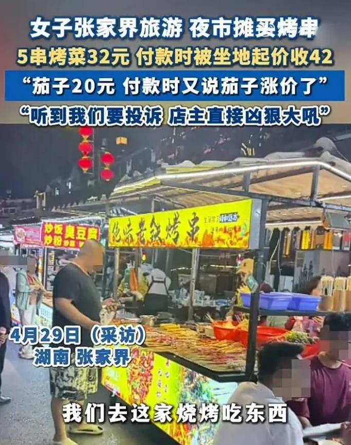 “明目张胆抢钱！”上海女游客在张家界烧烤摊被“宰客”，明明事先明码标价，结账时却