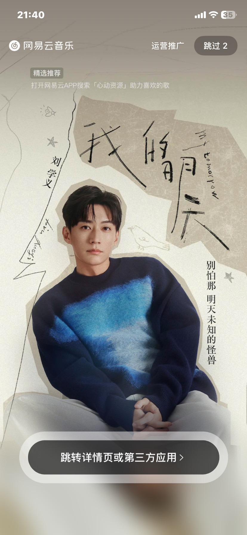 刘学义首支个人单曲我的明天晚安咯点开又看到啦​​​