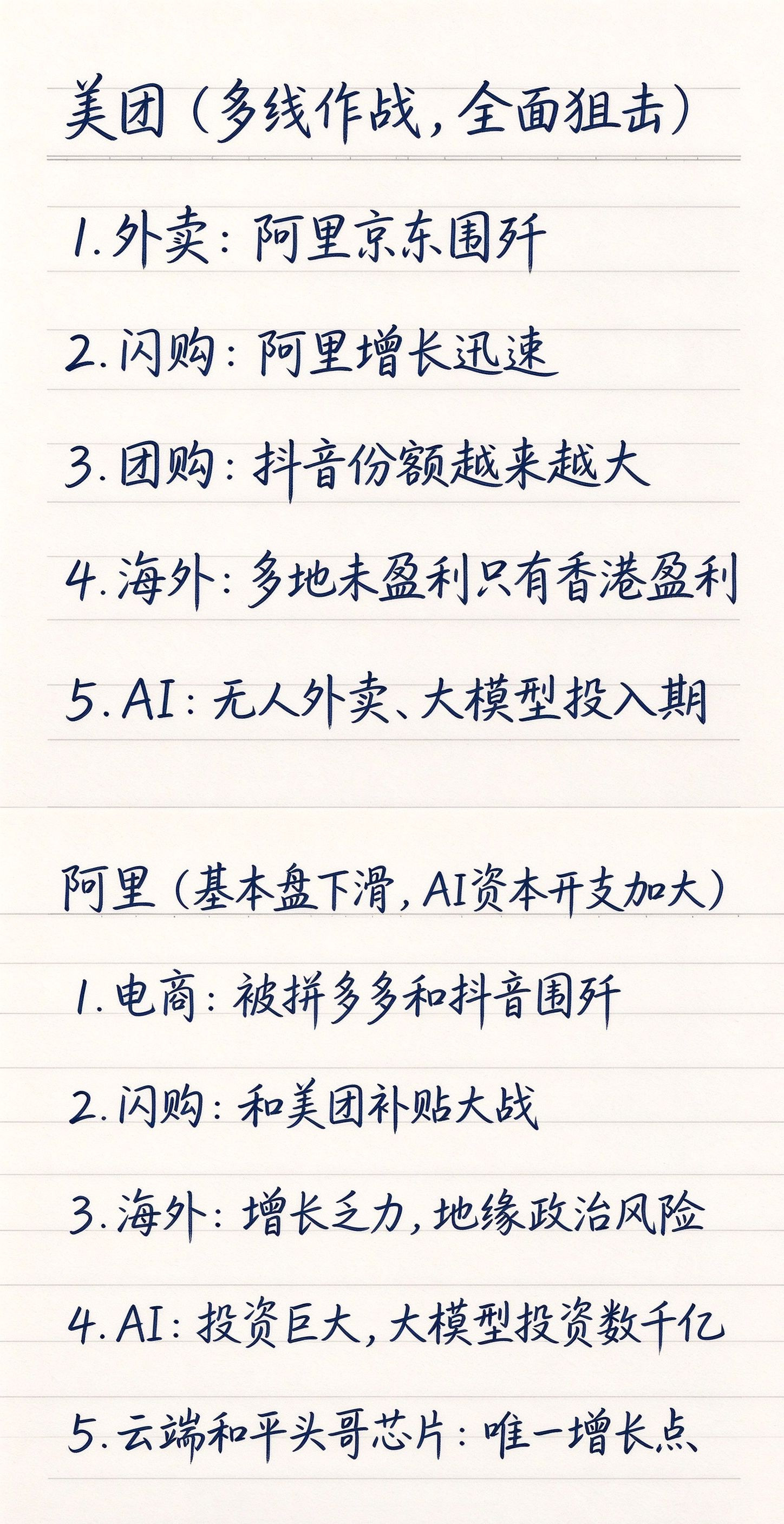 美团（多线作战，全面狙击）1.外卖：阿里京东围歼2.闪购：阿里增长迅速3.团购：抖音份额越来越大4.
