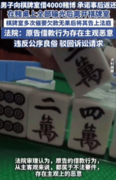 白嫖成功了！”江苏一男子在棋牌室把钱输光后，向老板借了4000元继续玩，承诺事后
