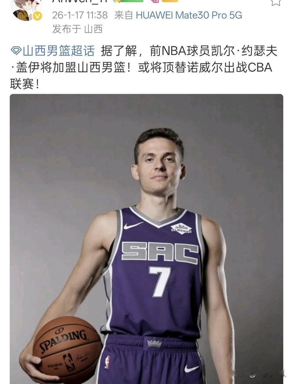 盖伊换诺威尔就一定是正确的吗？有消息灵通人士透露，山西汾酒男篮新近签约了前NB