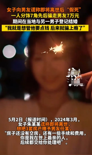 “这女人太可怕了！”2024年3月，一女子谎称自己即将离世，但名下还有3套房产没