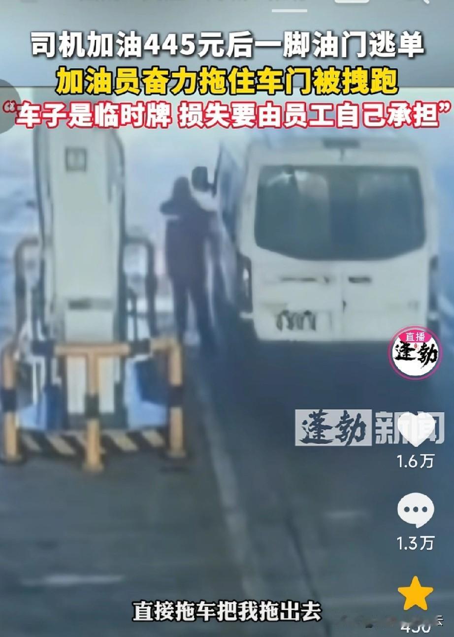 真丢人！山东泰安一加油站内，女加油员刚给一辆白色汽车加完油，车主立马锁车，然后加
