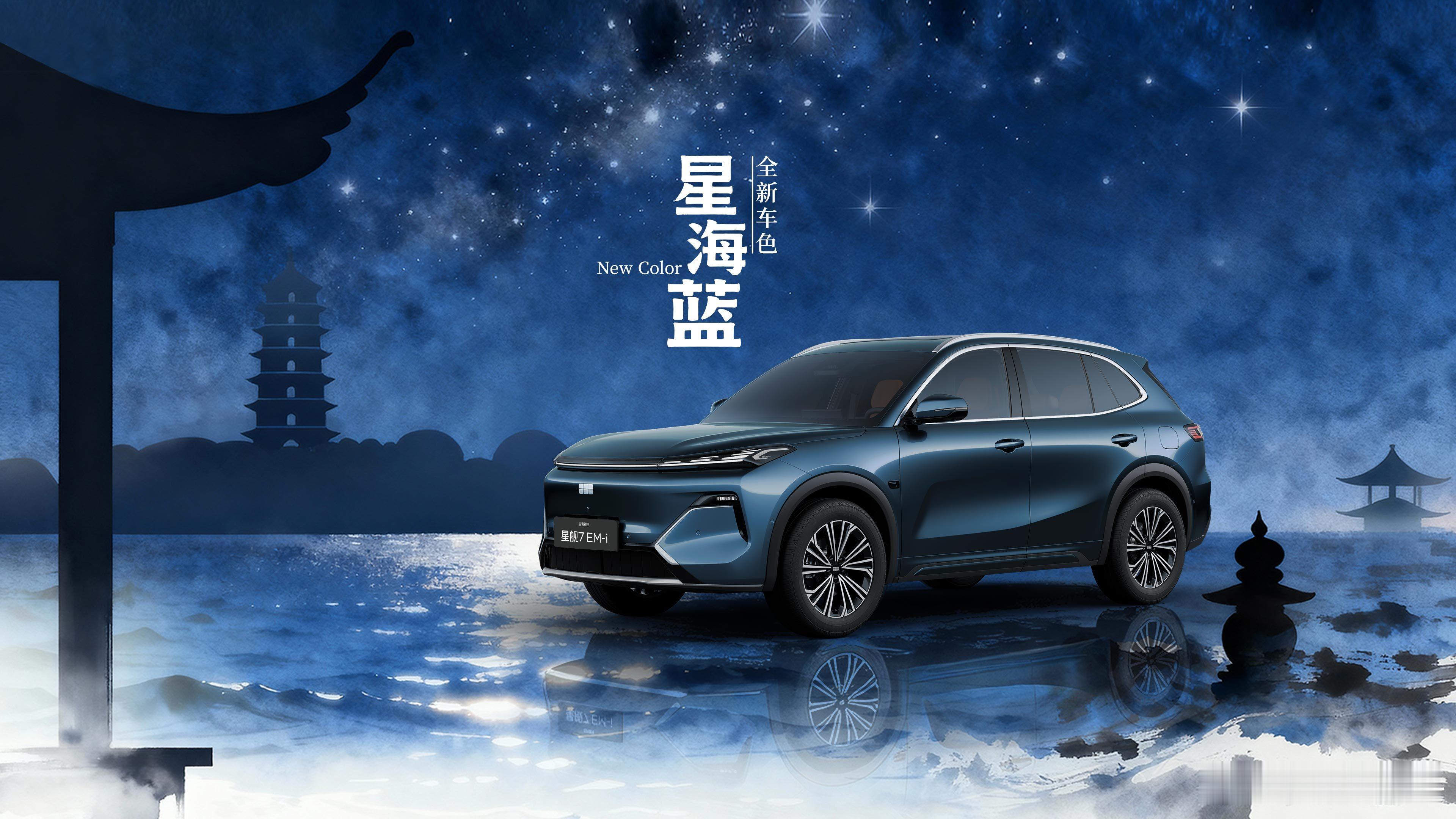 2026款吉利银河星舰7EM-i6款外观配色星海蓝图1流月银图2拂柳绿