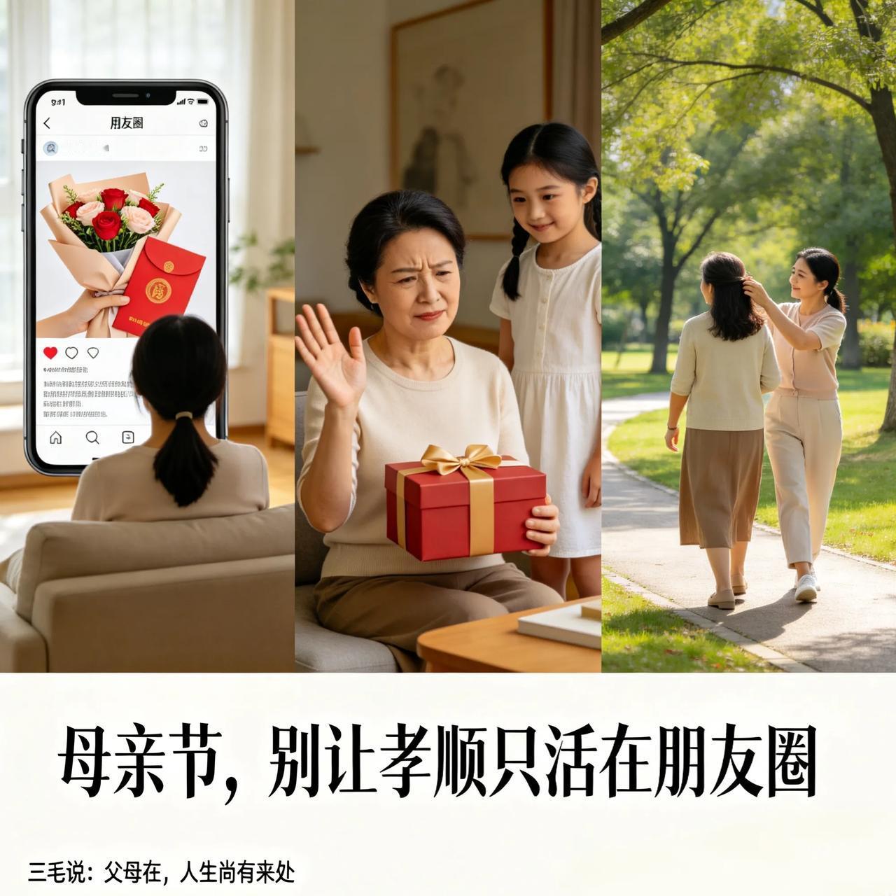 母亲节，别让孝顺只活在朋友圈刷完朋友圈才明白，很多人的孝心，只存在节日一天