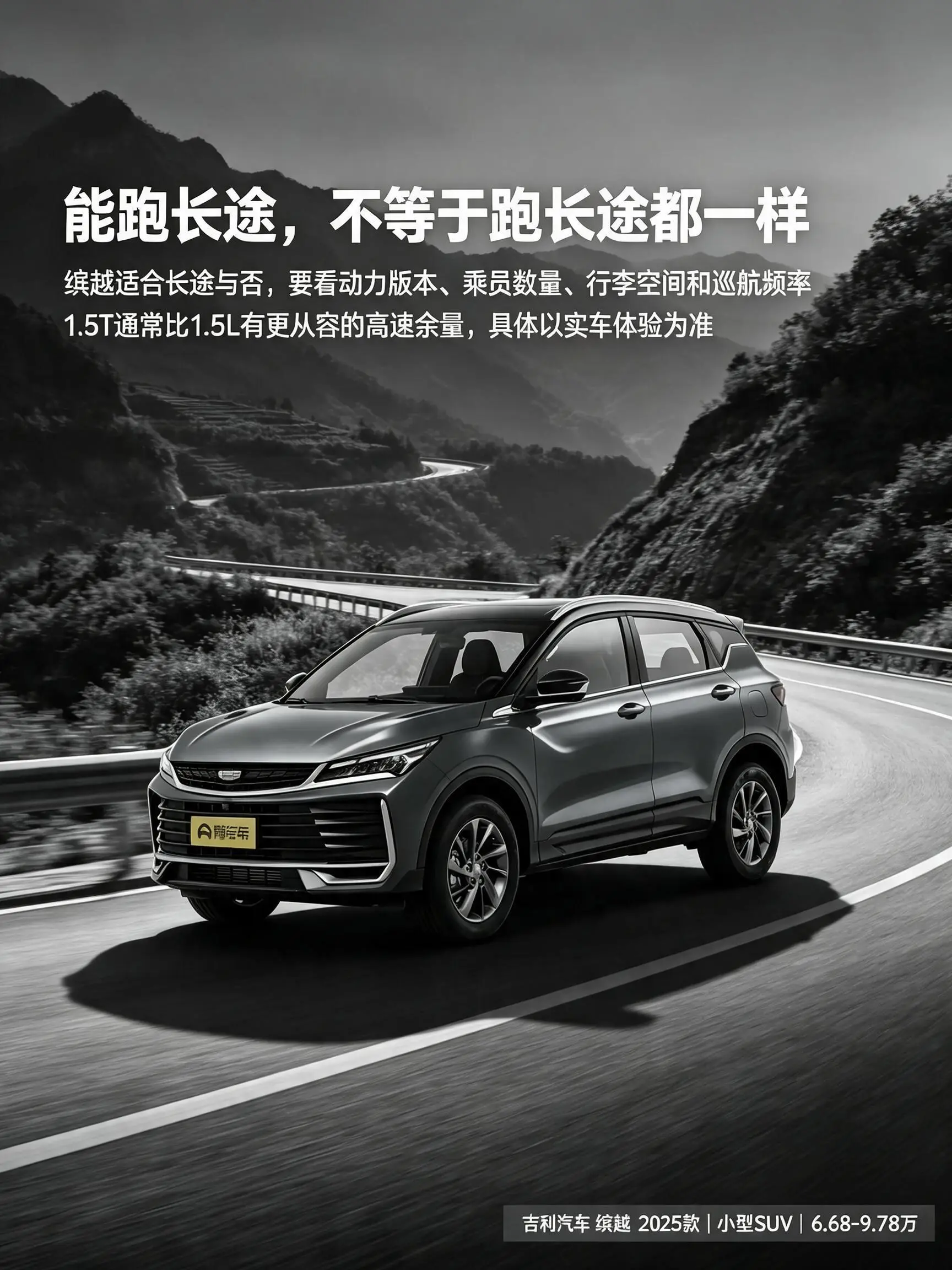 吉利缤越能跑长途，但不同动力版本差别不小。满载带行李跑高速，1.5T和1.5L感受不一样，最好亲自试