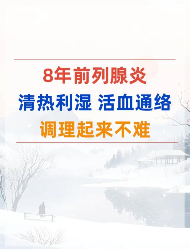 8年前列腺炎清热利湿，活血通络调理起来不难！