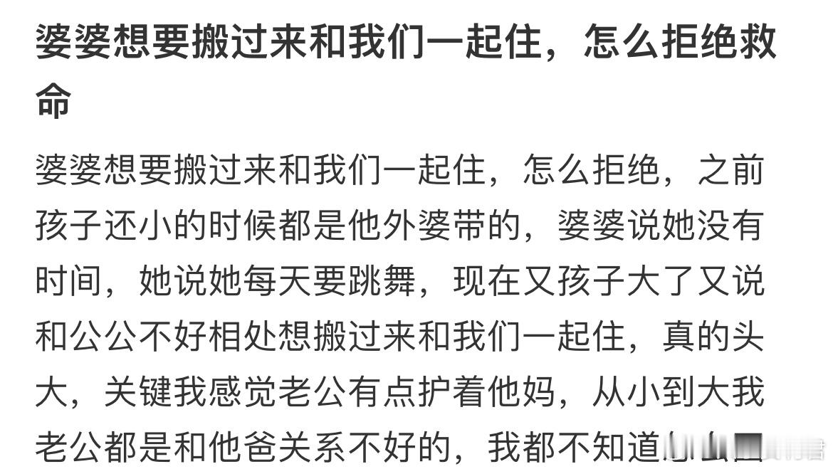 婆婆想要搬过来和我们一起住，怎么拒绝​​​