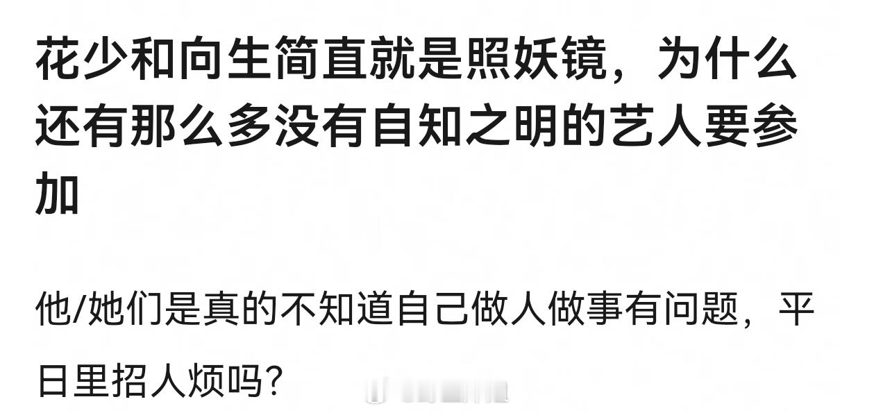 花少和向生简直就是照妖镜，为什么还有那么多没有自知之明的艺人要参加？​​​