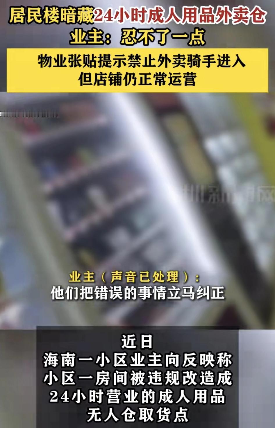 海南一小区有业主反映小区内开了一家无人看守的24小时成人用品外卖店，本身小区是老