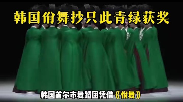 韩国《佾舞》抄袭《只此青绿》竟获得了贝西奖，这简直离谱至极！那模仿拼凑的舞蹈动作