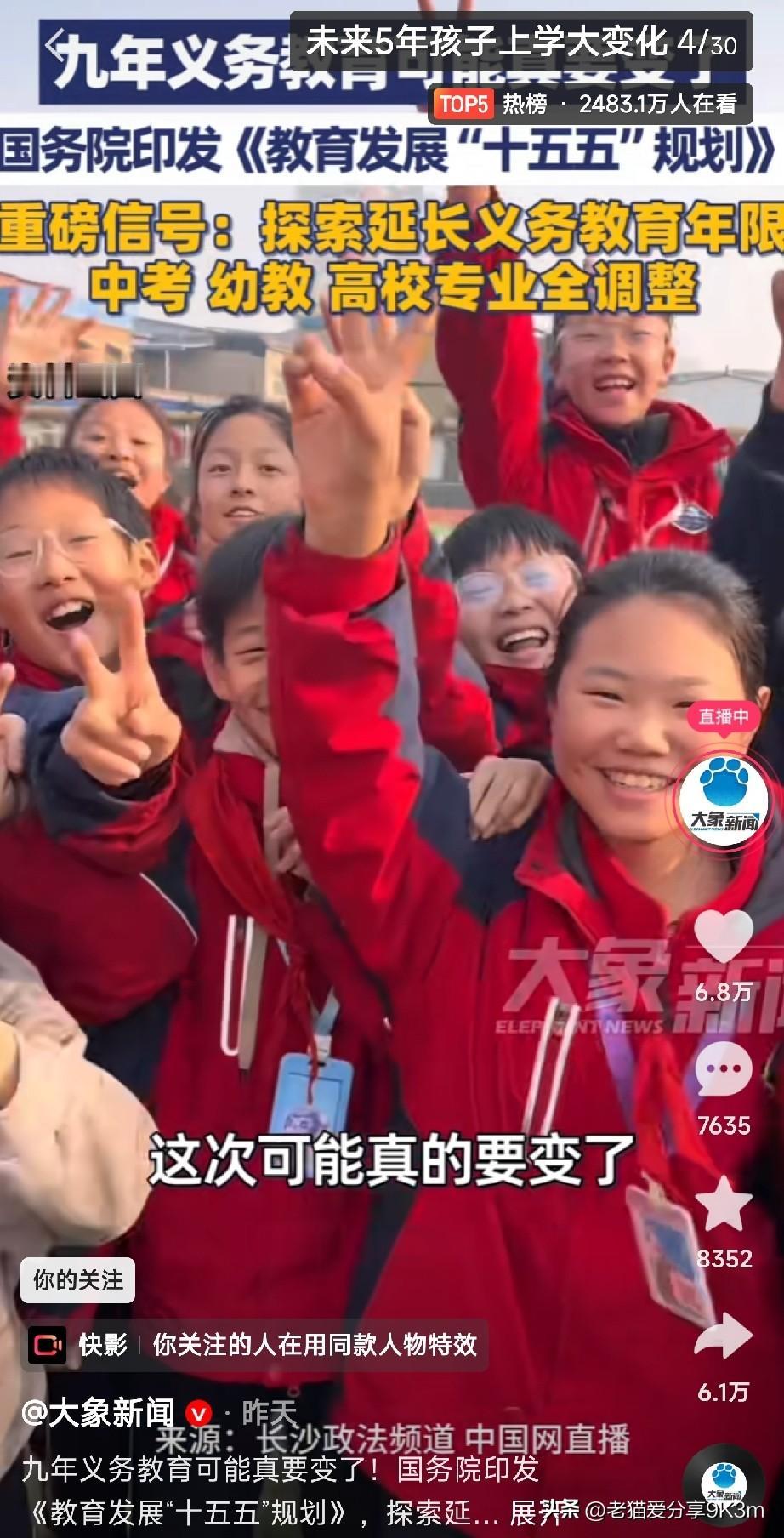 九年义务教育，可能真要变了！国务院刚印发了《教育发展“十五五”规划》，未来5
