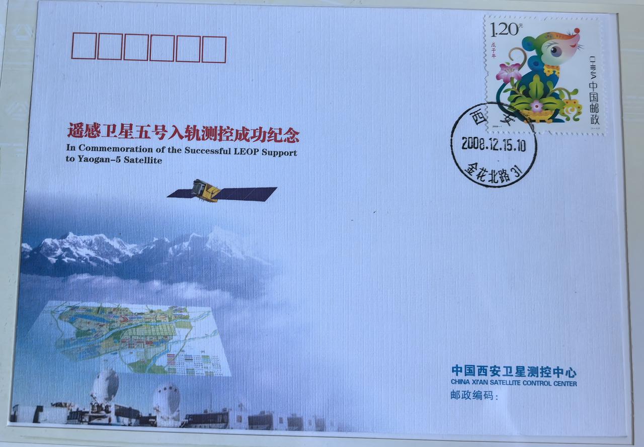 这枚遥感卫星五号入轨测控成功纪念封，承载着2008年我国航天事业的一段印记。纪念
