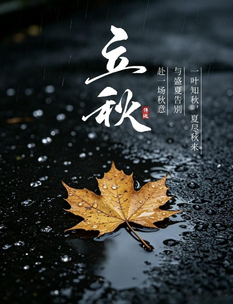 “不怕闰月秋，就怕早立秋”，8月7日立秋，今年早立秋有啥说法？民间老话常说