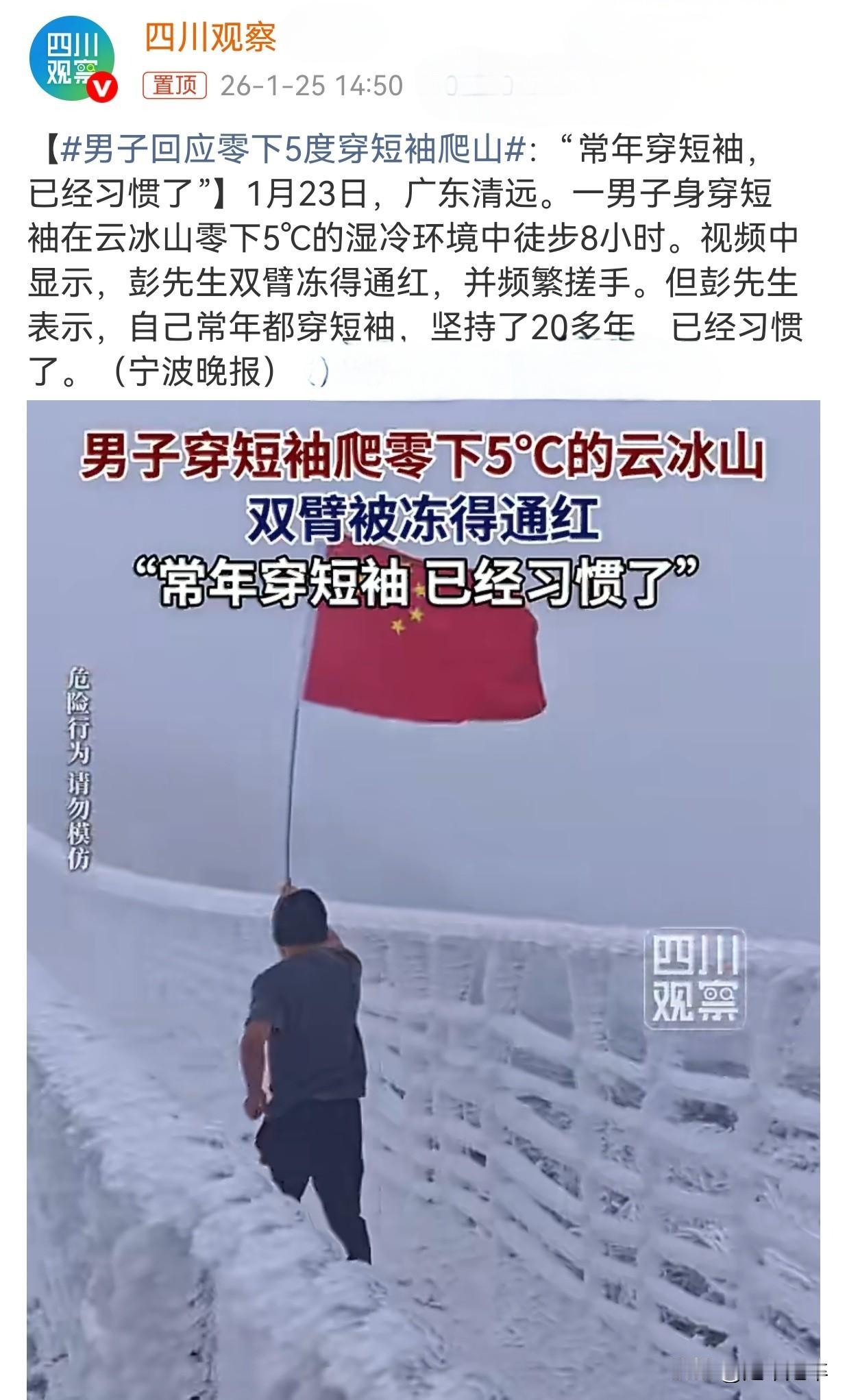 老广暴击黑吉辽，人均抗冻的谣言，在零下5℃湿冷环境中仅穿短袖徒步云冰山8小时。