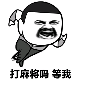 我又不傻，明知输钱，为什么还来棋牌室打麻将？截止到今天，已经在这个棋牌室打了