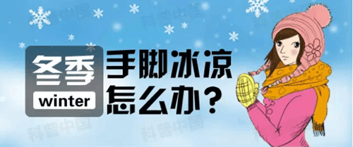 冬天手脚冰凉怎么办? 试试这个办法