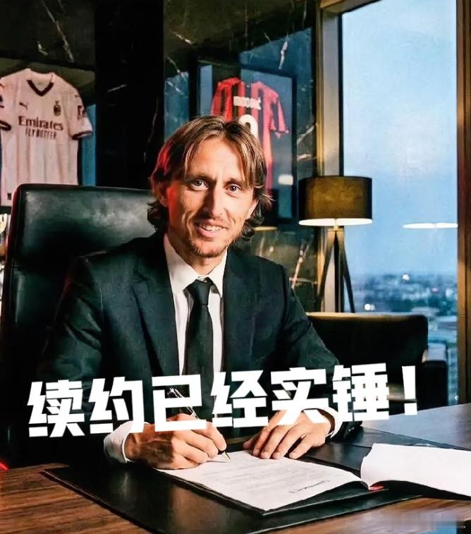 罗马诺HereWeGo！莫德里奇续约AC米兰！1年短约，至2027年6月，
