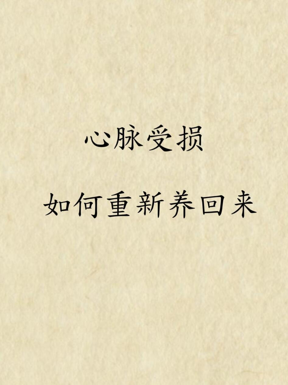 心脉受损的人每天都很累，如何养回来健康养生​​​