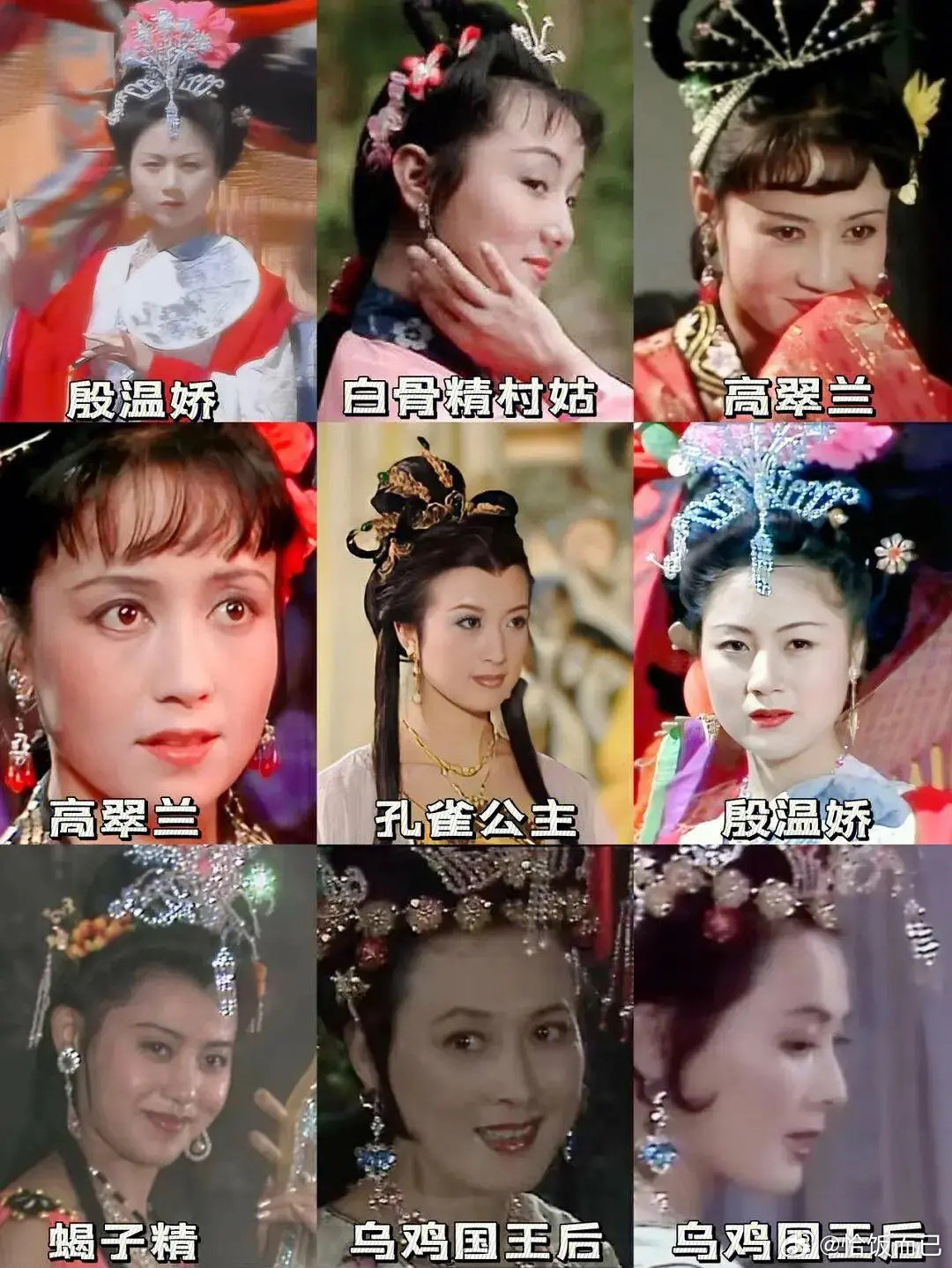 西游记里女性角色，真的很适合95花和00花