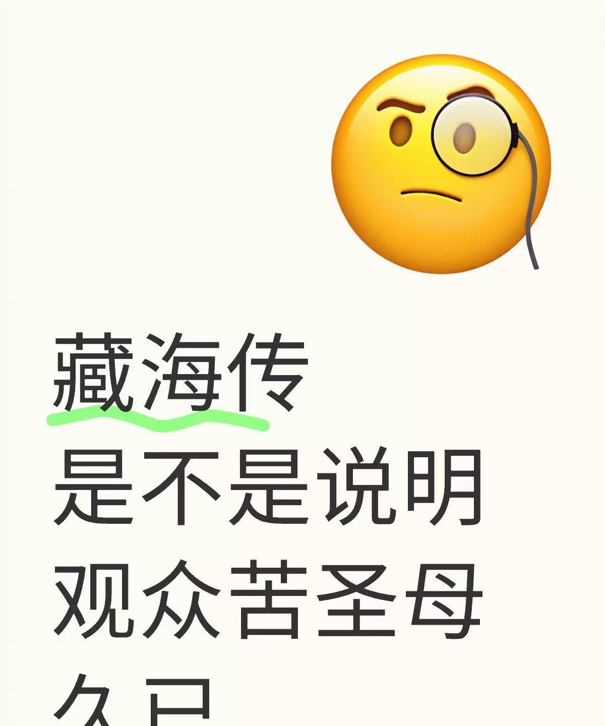 藏海传的大爆是不是也说明观众苦圣母圣父久矣？！