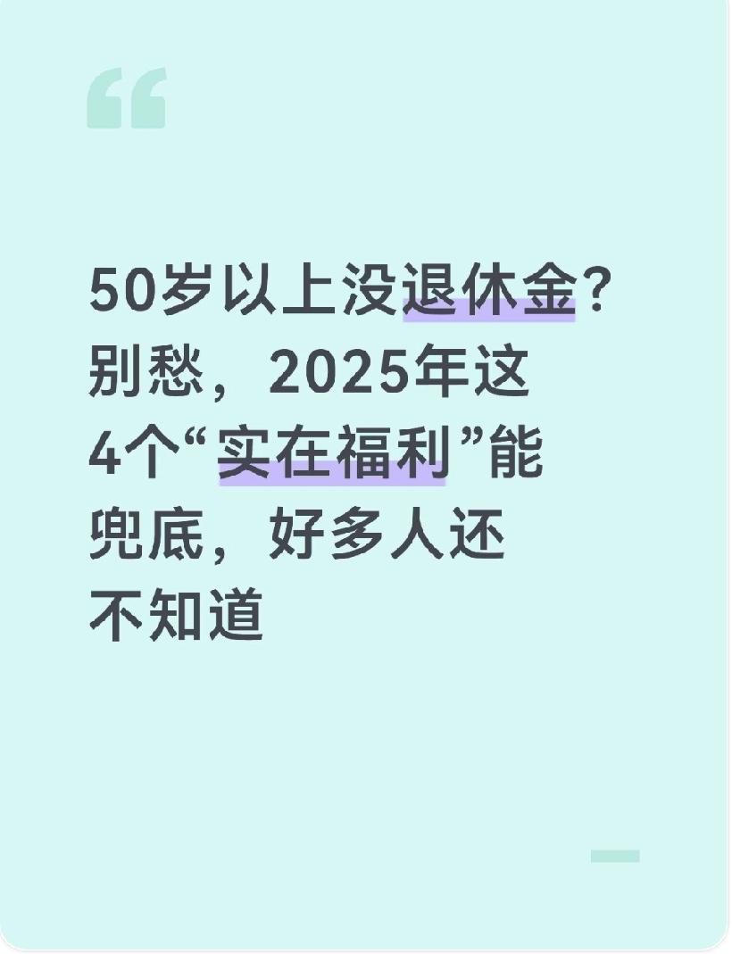 50岁以上没退休金?别愁,2025年这4个“实在福利”能兜底,好多人还不知道