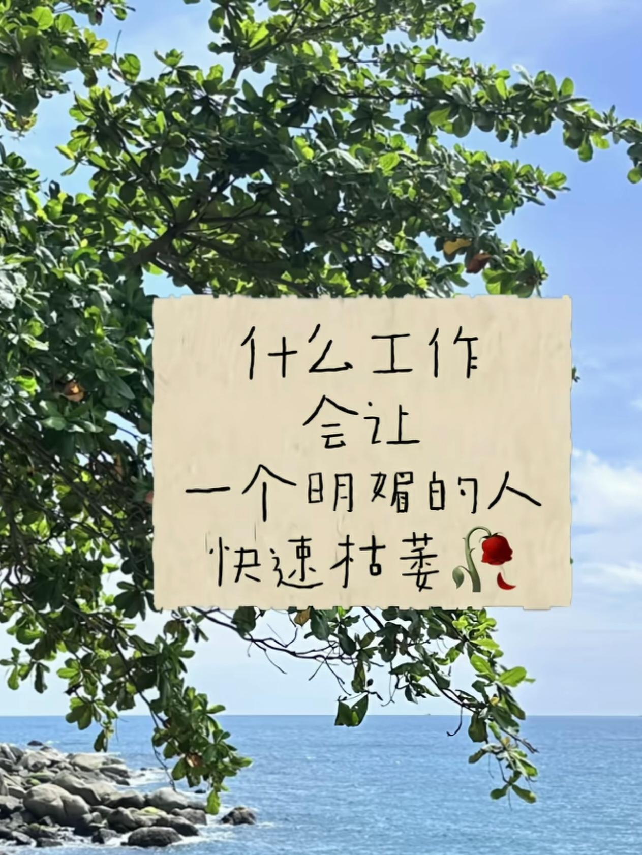 什么工作会让一个明媚的人快速枯萎？来看看大家现身说法：1、做老师，而且是班