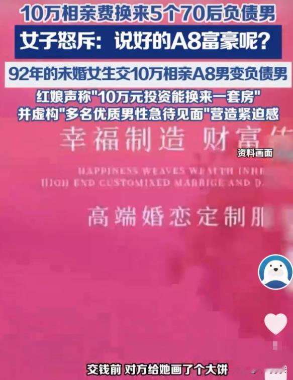 深圳，92年的未婚女生被家里催婚催得紧，在一家高端婚恋机构交了10万块。机构承诺