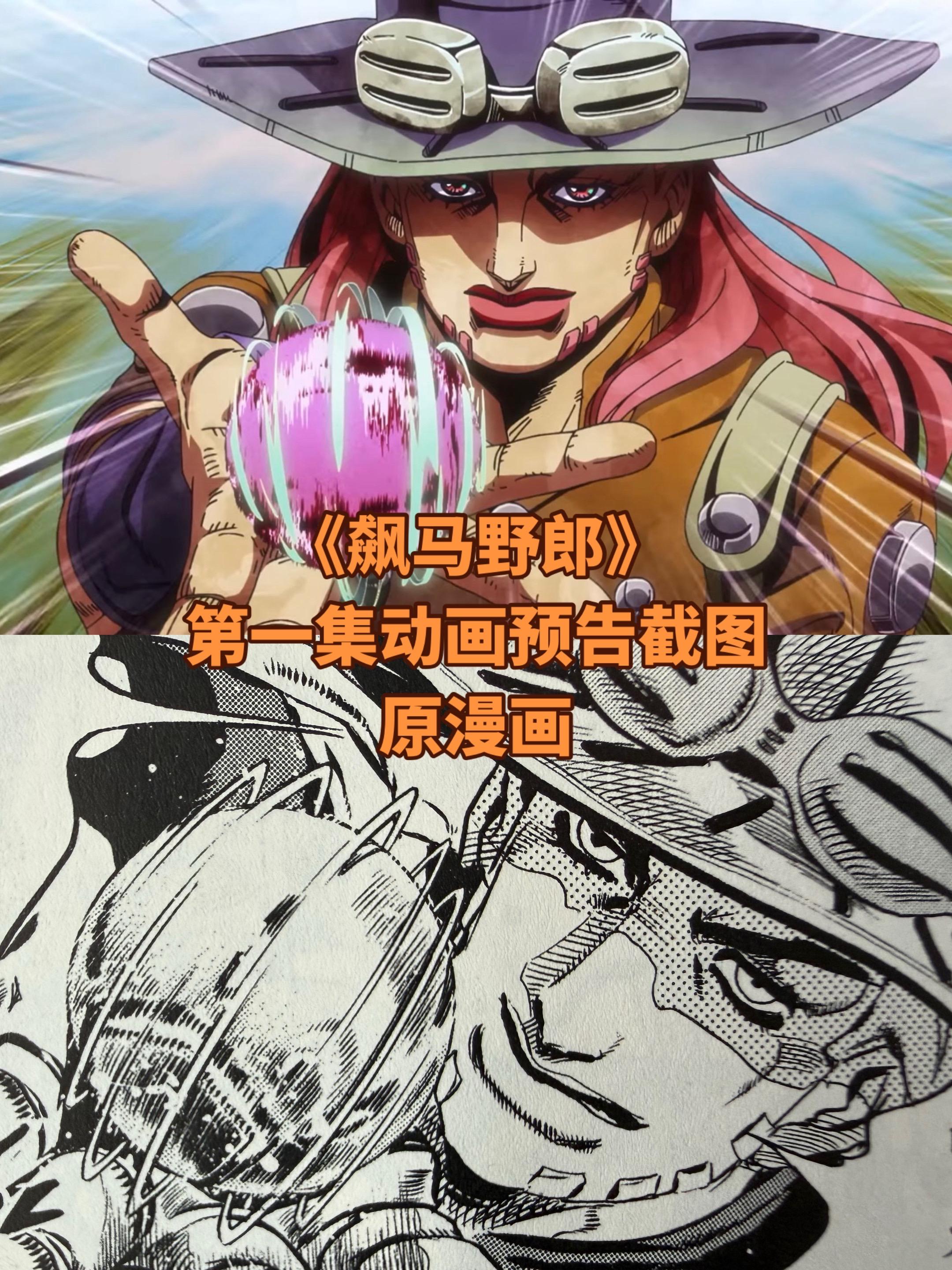 《飙马野郎》动画简报。超出预期，即使jojo画风对色彩兼容度很高，但是...