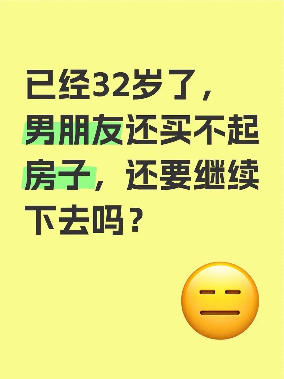 已经32岁了，男朋友还买不起房子，还要继续下去吗？[哭哭]​​​