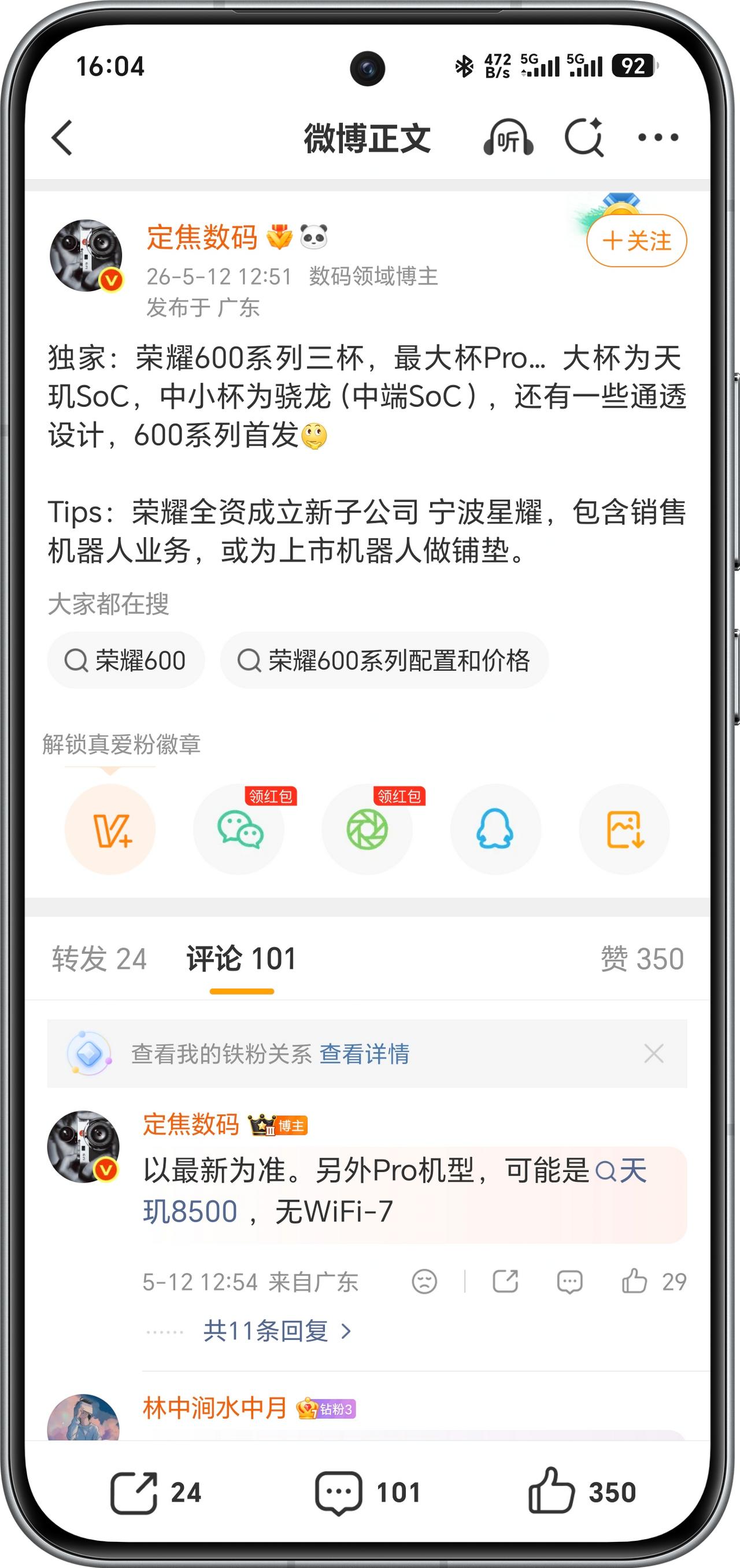 大V亲自爆料！荣耀600系列有三个版本，中杯为骁龙7Gen4，大杯为天玑8500