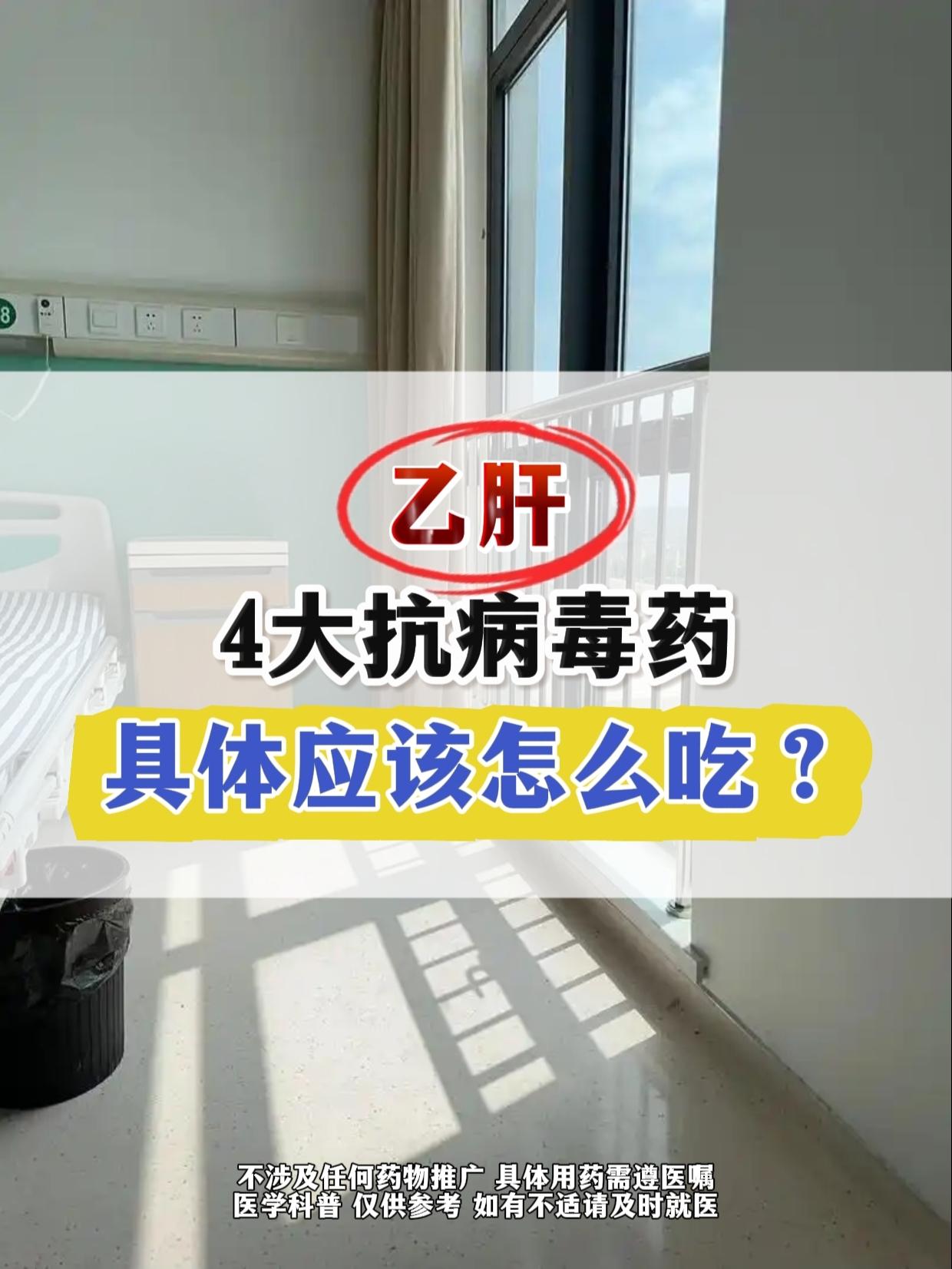 乙肝4大抗病毒药具体应该怎么吃？。做了这么长时间的科普，发现还是有很多...