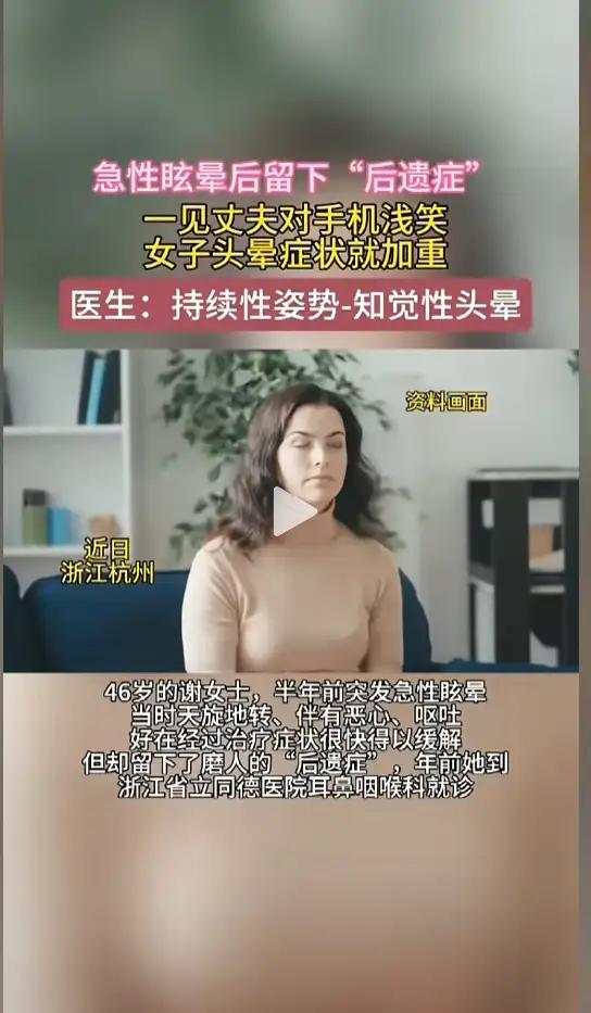 浙江46岁女子半年头晕查无病因，医生一语道破天机：丈夫手机里的微笑竟成隐形杀手！
