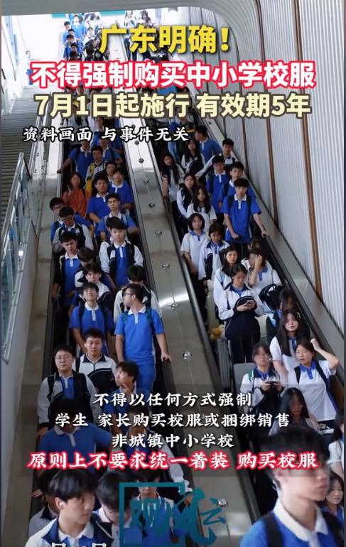 “这到底是好还是不好？”近日，广东放大招了，宣布从7月1号起学校不能再强迫学生们