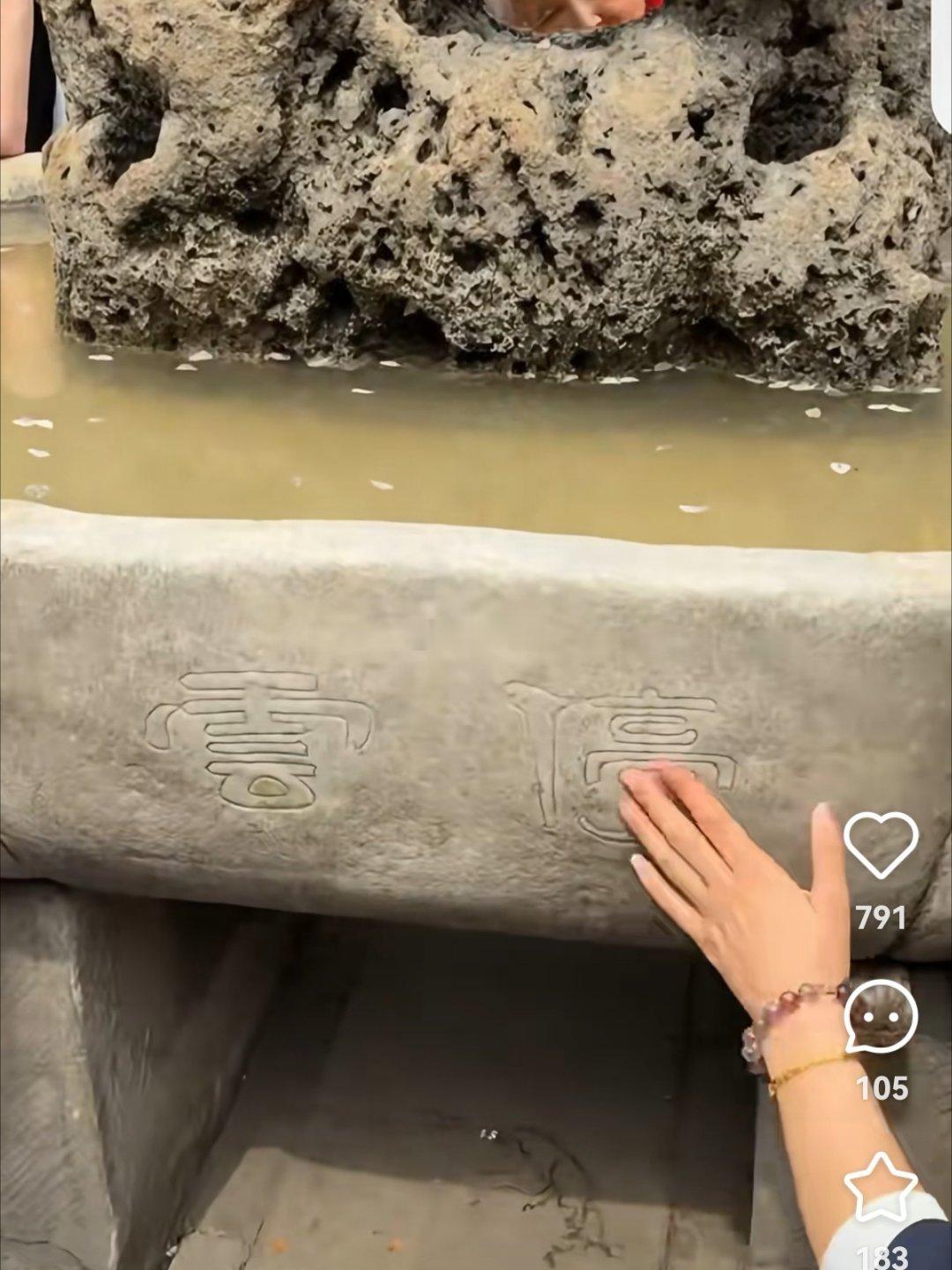 五一去北京恭王府玩，记得去看看这块太湖石下面的石盆，因为99%的人都不知道，这上