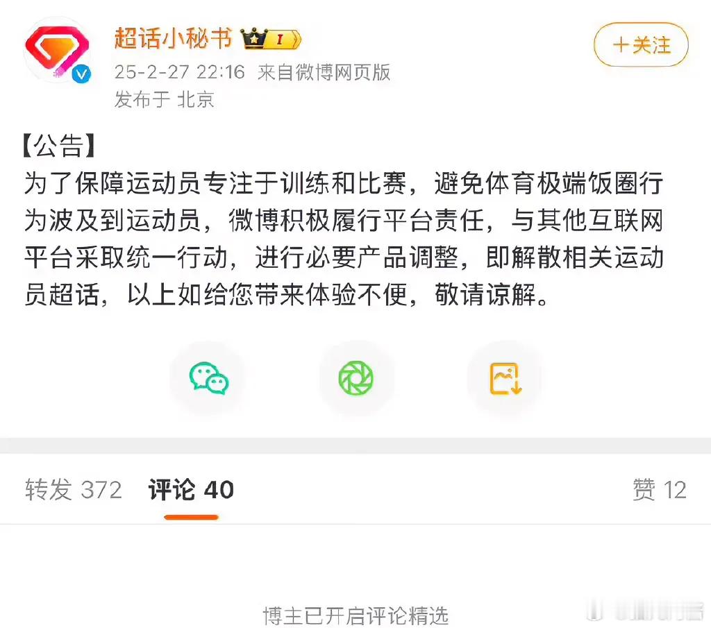 “体育圈227事变”微博宣布解散运动员超话，不少网友的“家”没了，短短几天也是