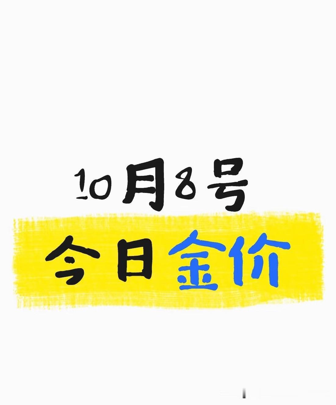 金价又“弯腰低头”了！2026年10月8日早上8点，黄金行情又掉链子了。