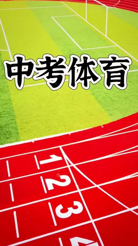 中考体育都考了吗？今年石家庄中考体育已启动，上周就有43、40等中学已进行完考