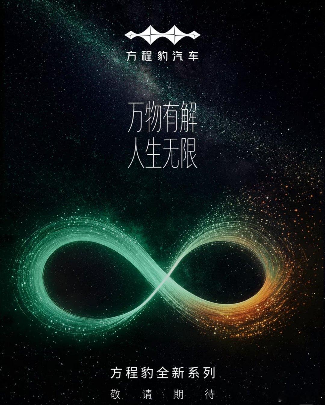 方程豹的轿车彻底勾起了我的好奇心！猜命名:♾️是无限，1-9里最接近的就是9！猜