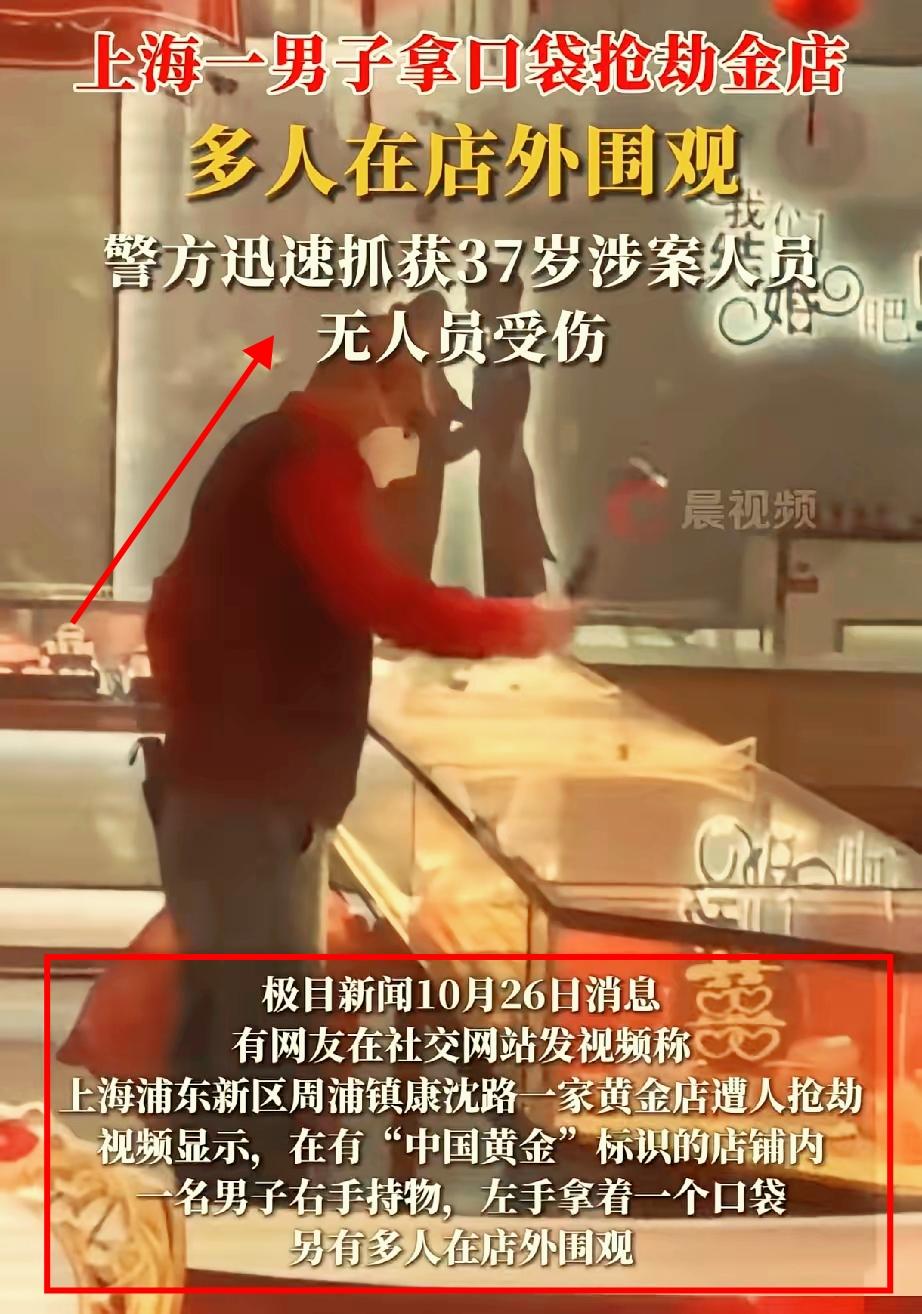 上海这起金店抢劫,看完我鼻子酸了!10月26号上午,周浦一家中国黄金店,