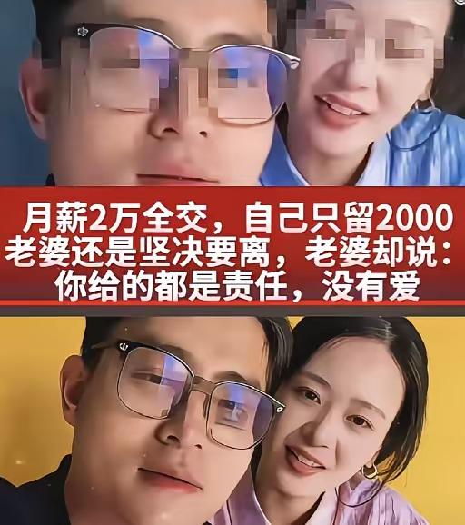 月薪2万上交1.8万，家务全包孩子接送，7年后妻子提离婚：问题出在哪？看完无