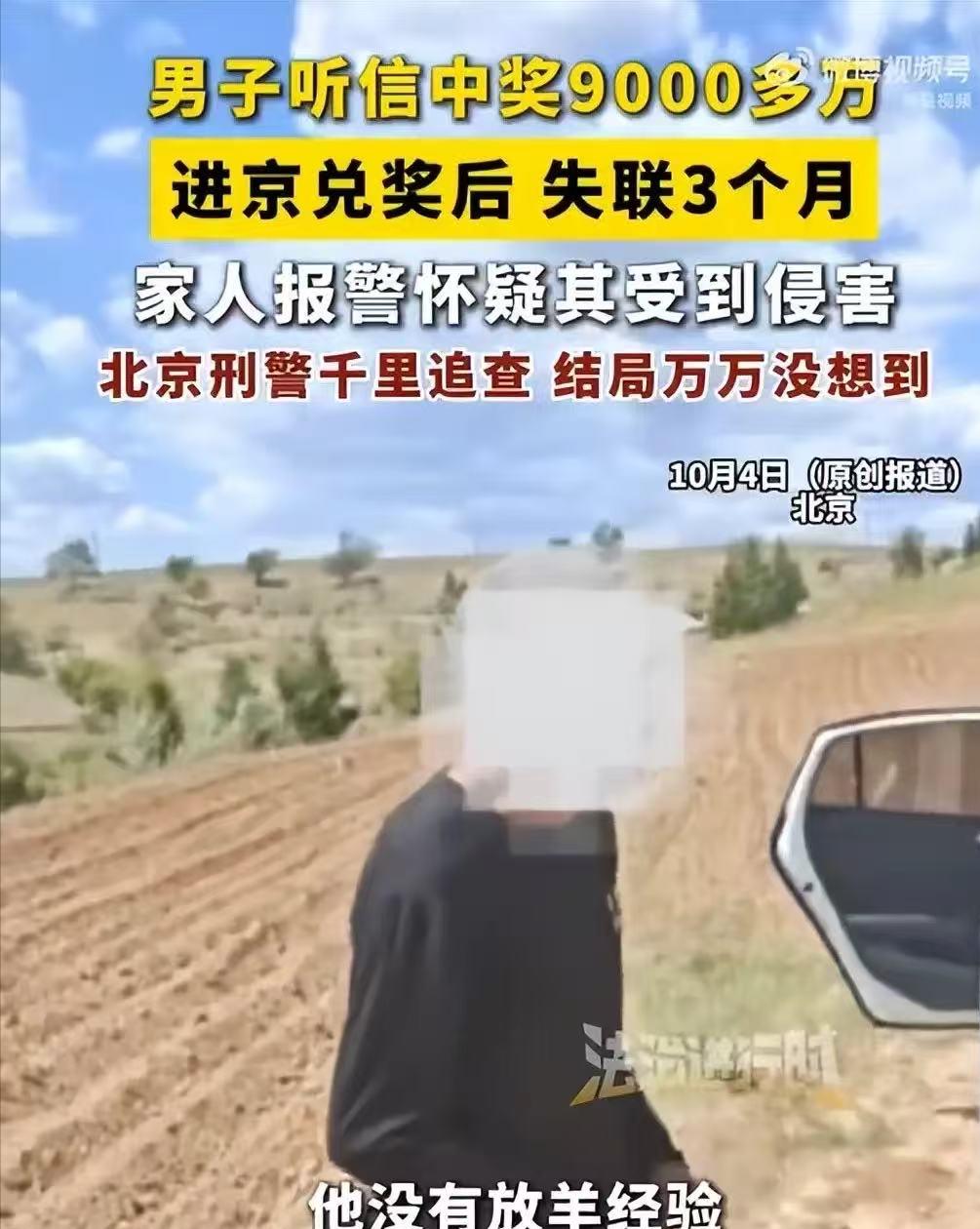 “天降横财”？男子刷手机刷出9000多万元巨额奖金，想都没想就孤身奔北京兑奖，