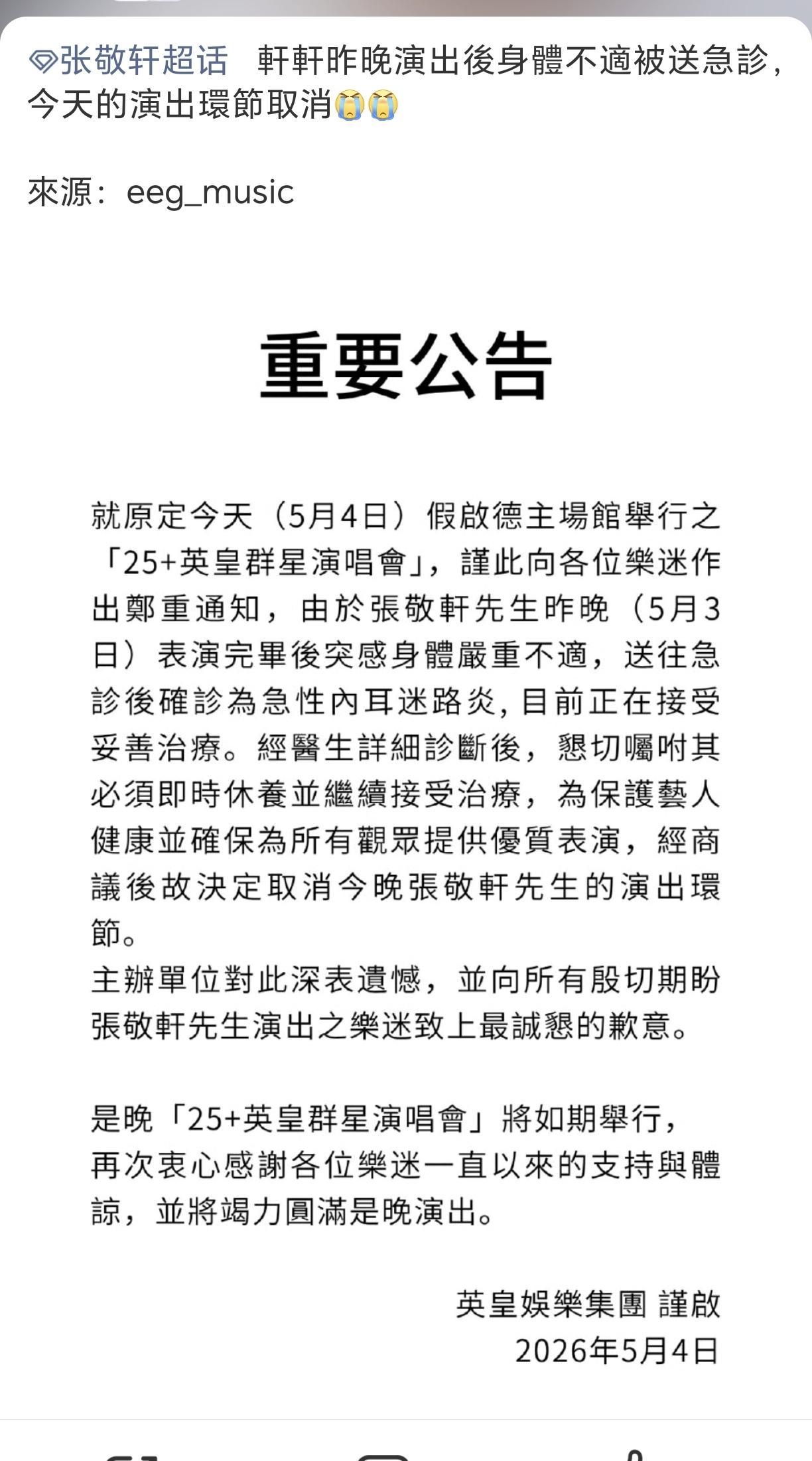 张敬轩突然退出英皇家族25周年演唱会。2026年5月4日，英皇娱乐集团发布