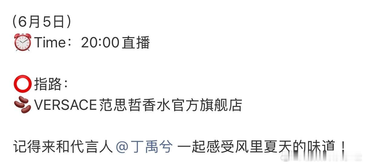 丁禹兮6月5日20:00要空降范思哲🫘直播间了，燥候这个全球品牌代言人🔥
