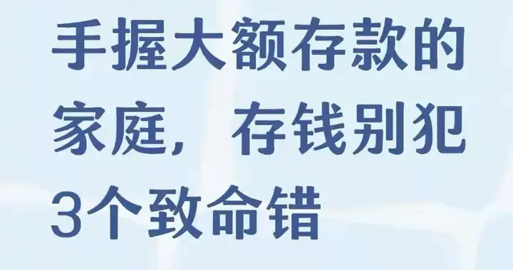 银行员工揭秘：手握大额存款家庭存钱避坑指南