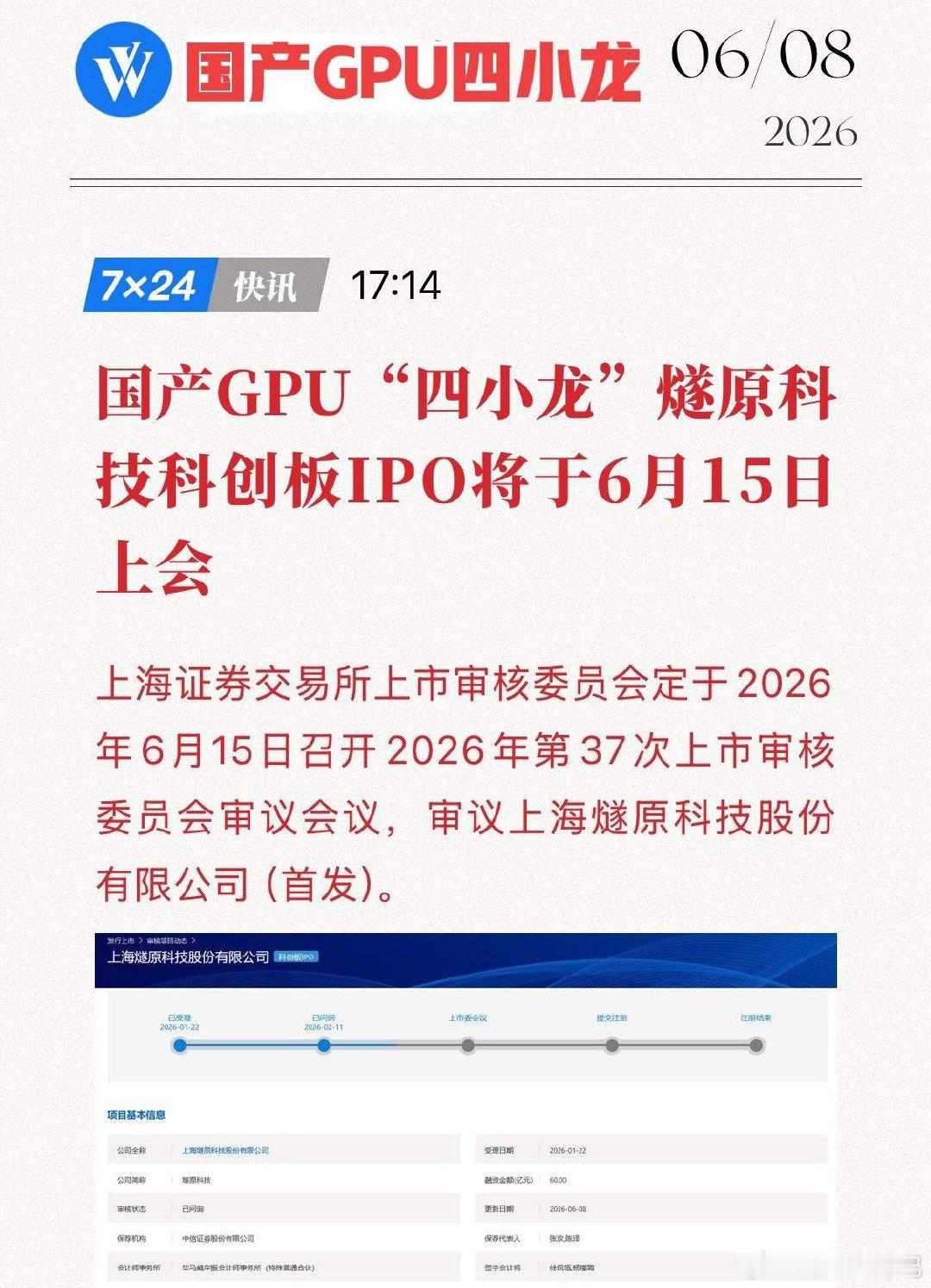 重磅消息！国产GPU独角兽6月15日上会，燧原科技60亿闯关科创板！6月8日，上