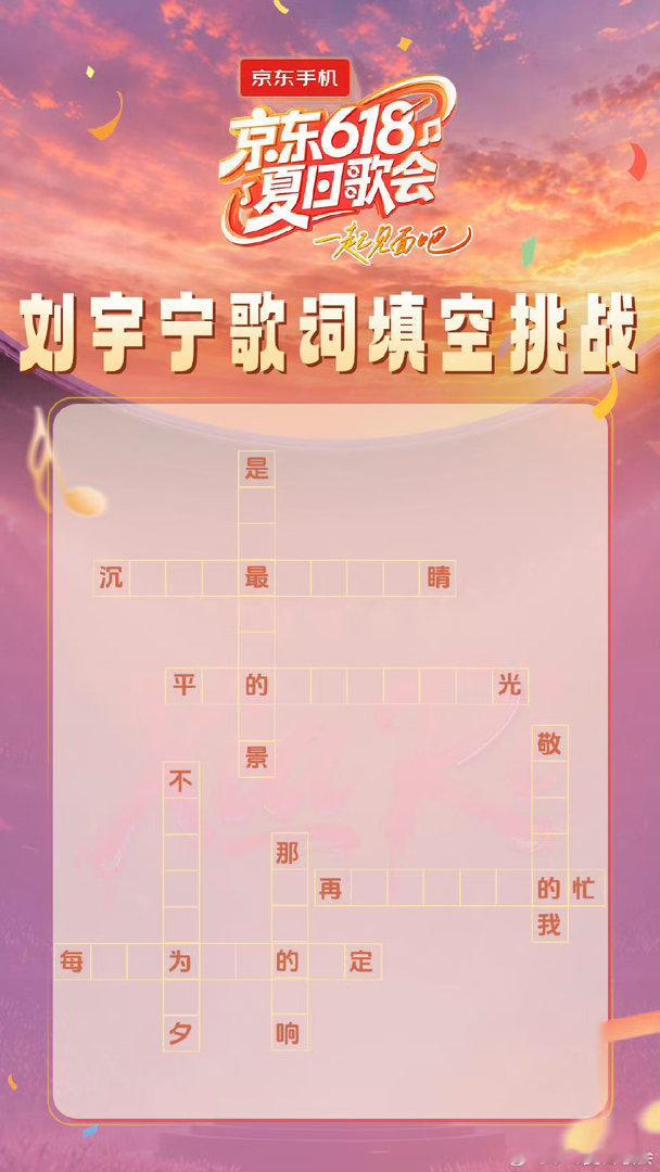 刘宇宁歌词填空刘宇宁歌词填字图刘宇宁歌词填字图