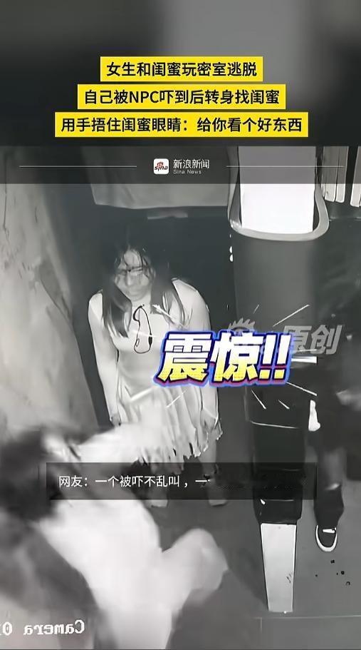 “真是个好闺闺！”4月27日，江苏，一女生和闺蜜一同玩密室逃脱，结果自己被扮鬼的